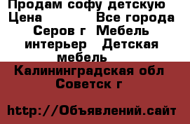 Продам софу детскую › Цена ­ 5 000 - Все города, Серов г. Мебель, интерьер » Детская мебель   . Калининградская обл.,Советск г.